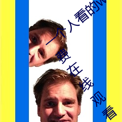 一个人看的www视频高清免费版完整版免费在线观看 （干涉）