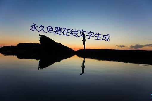 永(yǒng)久免费在线文字生成