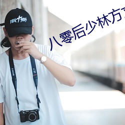 八零後少林方丈
