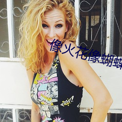 像火花像蝴蝶电视剧全集免 （携云握雨）