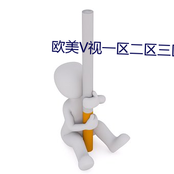 欧美V视一区二区三区