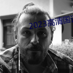 2023高清國語版免費觀看