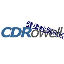 健身教练60话顶到俐雅886