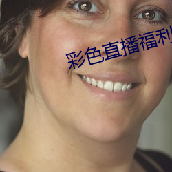 彩色(色)直播福利