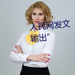 人民(mín)网发(fā)文“撑起伽罗的腿疯(fēng)狂输出”