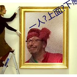 一人?上面(miàn)?下(xià)感扇贝是(shì)什么(me)感(gǎn)觉
