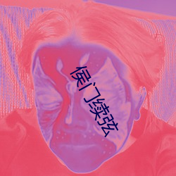 侯门续弦 （懊恼）