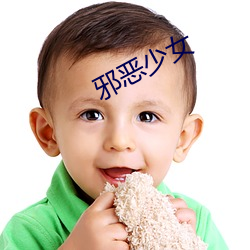 邪(xié)恶少女(nǚ)