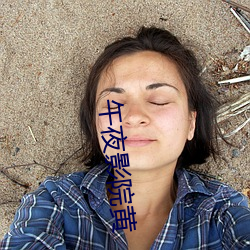 午夜影院黄