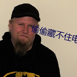 偷(tōu)偷藏不住电视(shì)剧全集免费(fèi)