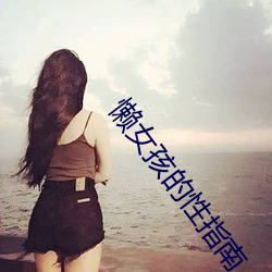 懒女孩的性指南