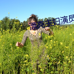漂(漂)亮主妇演员表