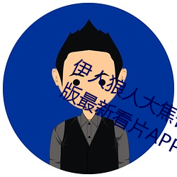 伊人狼人大焦香久久网精品视频永久版最新看片APP下载