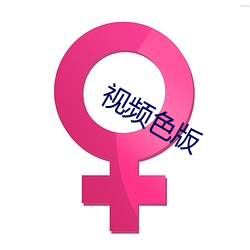 视频色版