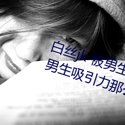 白(bái)丝jk 被男生疯(fēng)狂输出(为什(shén)么(me)jk对男生吸引力(lì)那么大)