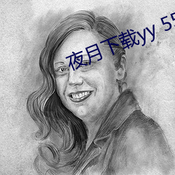 夜月下载yy 55