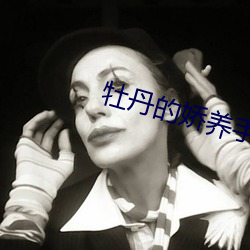 牡丹的娇养手册