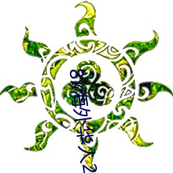 8x海外华人2021新(xīn)域址