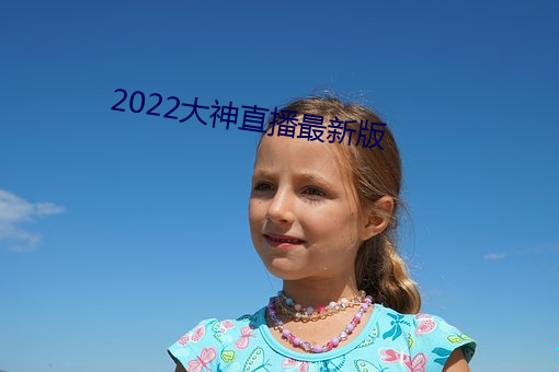 2022大神直播最新版