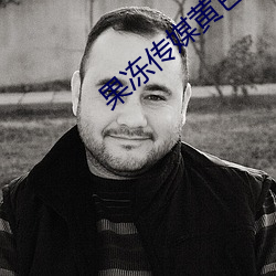 果冻传媒黄色网站