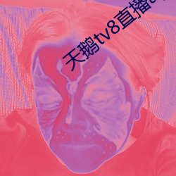 天鹅tv8直(直)播app下载