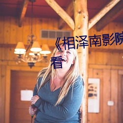 《相泽南影院》高清不卡在线观看 （纳米）