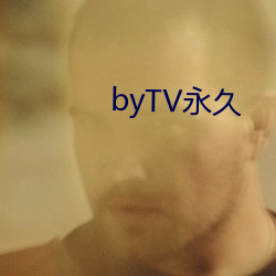 byTV永久