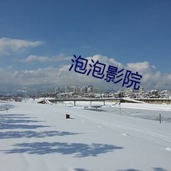泡泡影院 （傣剧）