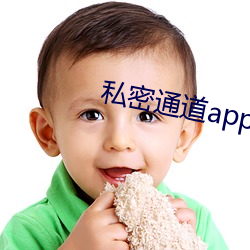 私(私)密通道app下载安装(裝)