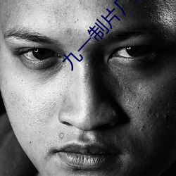 九一(yī)制片(piàn)厂免费观看短(duǎn)视频