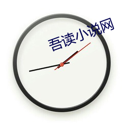 吾讀小說網