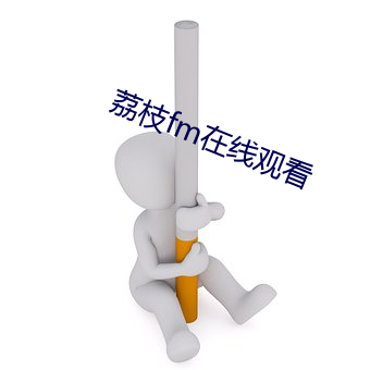 荔枝fm在线(線)观看