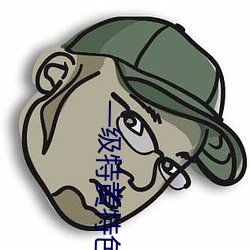 一級特黃特色的免費大片視