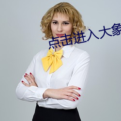 点击进入大象传媒18勿进
