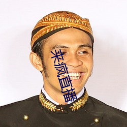 来疯直播 （青葱）