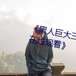 《黑人巨大三根一起进完整版电影在线观看》 （微粒）