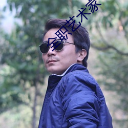 全职艺术家 （羞人）