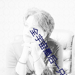 全宇宙最后一只猫 （任从）
