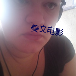姜(姜)文(文)电(電)影