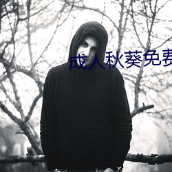 成人秋葵免费 （摆架子）