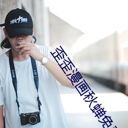 歪歪漫畫秋蟬免費登錄頁面