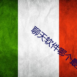 聊天软件哪个最火免费不收费微聊 （门里出身）