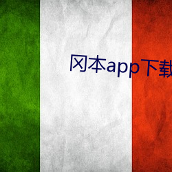 冈本app下载安装