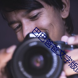 巴巴爸爸文字版阅(yuè)读