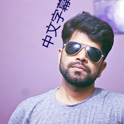 中文字幕(幕)一本到无线