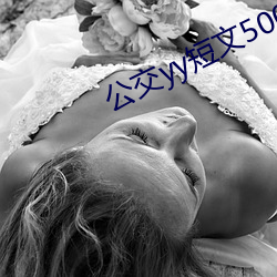 公交yy短文500篇笔(筆)趣(趣)阁