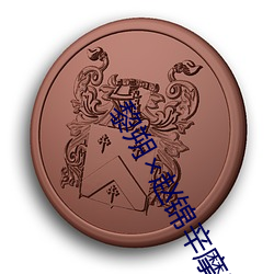 黎朔赵锦辛摩(mó)天轮(lún)write