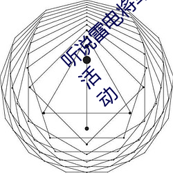 聽說雷電將軍把乳液餵給八重神子圖出了打榜活動