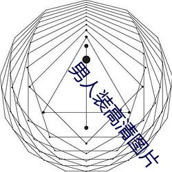 男人装高(gāo)清图片
