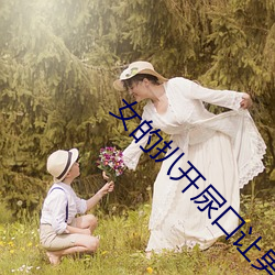 女(女)的扒(扒)开尿口让男(男)人桶(桶)爽?